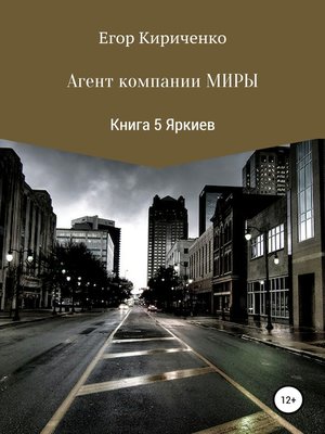 cover image of Агенты компании Миры. Книга 5. Яркиев